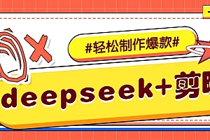DeepSeek+剪映,一键生成原创文案和视频 (各种故事视频)几分钟教会你