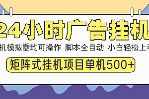 (14273期)24小时广告挂机  单机收益500+ 矩阵式操作,设备越多收益越大,小白轻…