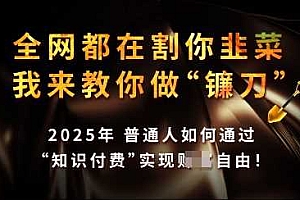 知识付费如何做到月入过W+,2025我来教你做“镰刀”【揭秘】