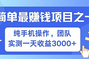 全网首发!7天赚了2.6w,小白必学,赚钱项目!