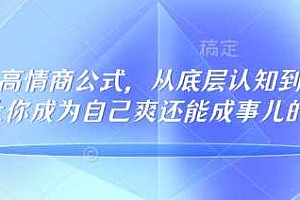 32个高情商公式,从底层认知到行动,让你成为自己爽还能成事儿的人,133节完整版