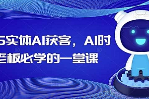 2025实体AI获客,AI时代老板必学的一堂课