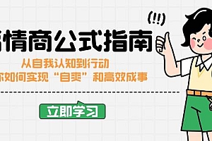 高情商公式完结版:从自我认知到行动,教你如何实现“自爽”和高效成事