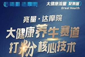 大健康打粉引流,大健康养生赛道暴利打粉新玩法