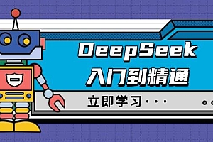 (14284期)DeepSeek入门到精通,涵盖职场应用及身份扮演,驯服指南及顶级提示词
