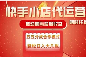 快手小店代运营,被动躺Z收益,收益五五分,单日稳定变现五张【揭秘】