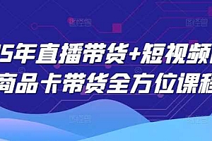 2025年直播带货+短视频图文商品卡带货全方位课程