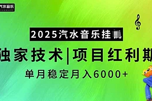 2025汽水音乐挂JI,独家技术,项目红利期,稳定月入5k【揭秘】