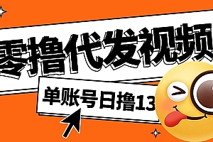 视频代发纯绿色项目,不用剪辑提供素材直接发布,0粉丝也能轻松日入50+