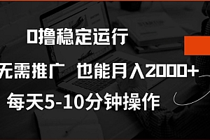 0撸稳定运行,注册即送价值20股权,每天观看15个广告即可,不推广也能月入2k【揭秘】