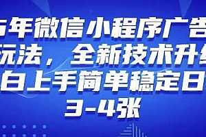 2025年微信小程序最新玩法纯小白易上手,稳定日入多张,技术全新升级【揭秘】
