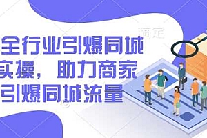 2025全行业引爆同城底层实操,助力商家2025引爆同城流量