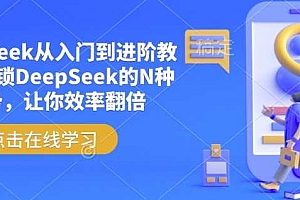 DeepSeek从入门到进阶教程,解锁DeepSeek的N种姿势,让你效率翻倍