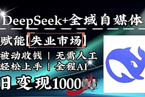 降维打击,Deepseek+全域自媒体,赋能失业市场,被动收钱,无需人工全程AI,日变现1k