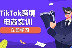 (14289期)TikTok跨境电商实训,开店准备与选品策略,助力新手快速上手, 精准运营