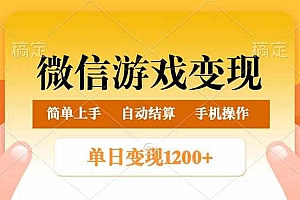 (14290期)微信游戏变现玩法,单日最低500+,轻松日入800+,简单易操作
