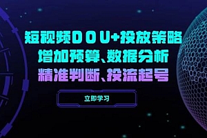 短视频DOU+投放策略,增加预算、数据分析、精准判断,投流起号