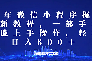 微信小程序25年掘金玩法,一部手机稳定日入800+,适合所有人群,兼职副业的不二之选