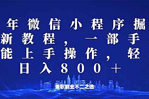 (14293期)微信小程序25年掘金玩法,一部手机就能操作,稳定日入800+,适合所有人…