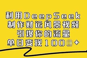 利用DeepSeek制作财运风景视频,引爆你的流量,单日变现多张
