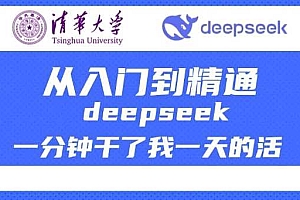 清华大学讲DeepSeek最全教程,从入门到精通,deepseek一分钟干了我一天的活