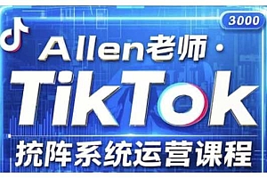 TikTok投流矩阵系统运营课程,全面覆盖TikTok投流的核心技巧与运营策略(更新2025)