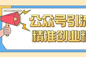 公众号引流创业粉玩法,0基础即可轻松掌握流量