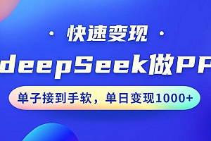 用DeepSeek做PPT,快速变现,单子接到手软,单日变现1000+