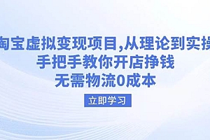 (14296期)淘宝虚拟变现项目,从理论到实操,手把手教你开店挣钱,无需物流0成本