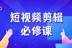 (14295期)短视频剪辑必修课,百万剪辑师成长秘籍,找素材、拆片、案例拆解