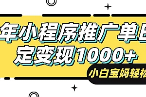 (14298期)25年最新风口,小程序自动推广,,稳定日入1000+,小白轻松上手