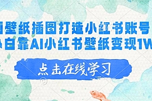 AI绘画壁纸插图打造小红书账号,新手小白靠AI小红书壁纸变现1W+