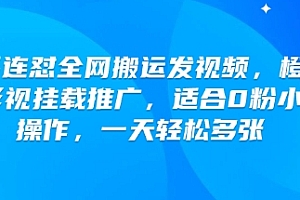快手连怼全网搬运发视频,橙星推影视挂载推广,适合0粉小白操作,一天轻松多张