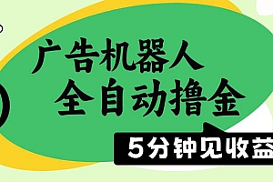 (14299期)广告机器人全自动撸金,5分钟见收益,无需人工,单机日入500+