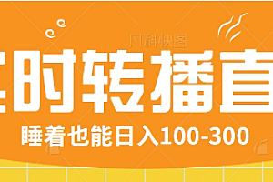 24小时实时转播别人红包小游戏直播间,睡着也能日入100-300【全套教程工具免费】