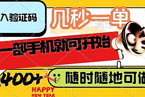(14301期)录入验证码,几秒一单,随时随地可做,只需一部手机就可开始,每天400+