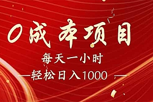 (14306期)每天一小时,轻松到手1000,新手必学,可兼职可全职。