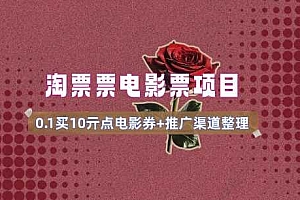 电影票无门槛券推广_0.1亓买10亓无门槛+渠道入口(v1.0版教程)