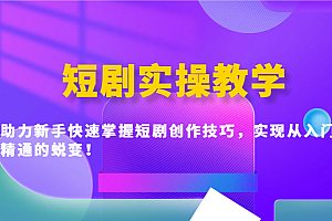 短剧实操教学,助力新手快速掌握短剧创作技巧,实现从入门到精通的蜕变!