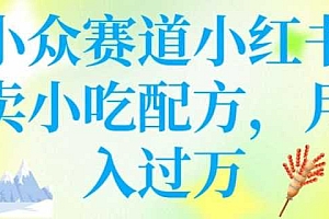小众赛道小红书卖小吃配方,操作简单,月入过W