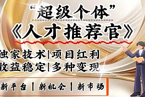 3亿失业潮催生新暴富行业,取代知识付费的新风口,零基础做人才推荐官,一部手机日入多张