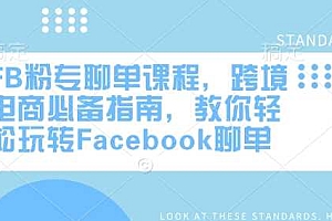 FB粉专聊单课程,跨境电商必备指南,教你轻松玩转Facebook聊单