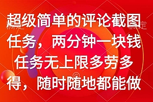 (14308期)简单的评论截图任务,两分钟一块钱 任务无上限多劳多得,随时随地都能做