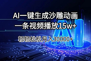 (14309期)AI一键生成沙雕动画一条视频播放15Wt轻轻松松月入30000+