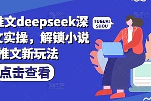 小说推文deepseek深度改文实操,解锁小说推文新玩法