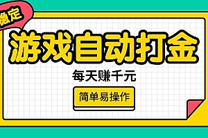 (14316期)游戏自动打金,每天赚千元,简单易操作