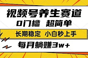 (14315期)视频号养生赛道,一条视频1800,超简单,长期稳定可做,月入3w+不是梦