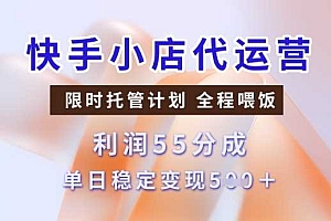 快手小店代运营3.0,模式新升级,收益55分,稳定单日5张【揭秘】