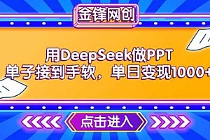 用DeepSeek做PPT单子接到手软,快速接单变现,单日变现1k