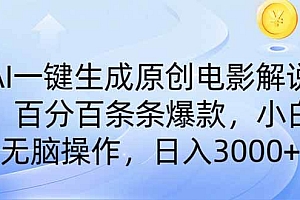 (14320期)AI一键生成原创电影解说,一刀不剪百分百条条爆款,小白无脑操作,日入…